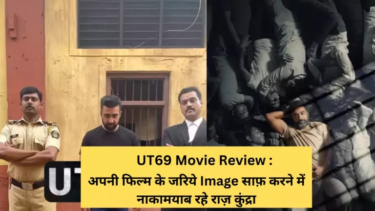 ut 69 movie review raj kundra