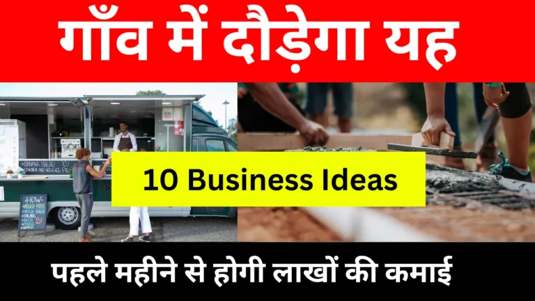 Village Business Ideas 2024